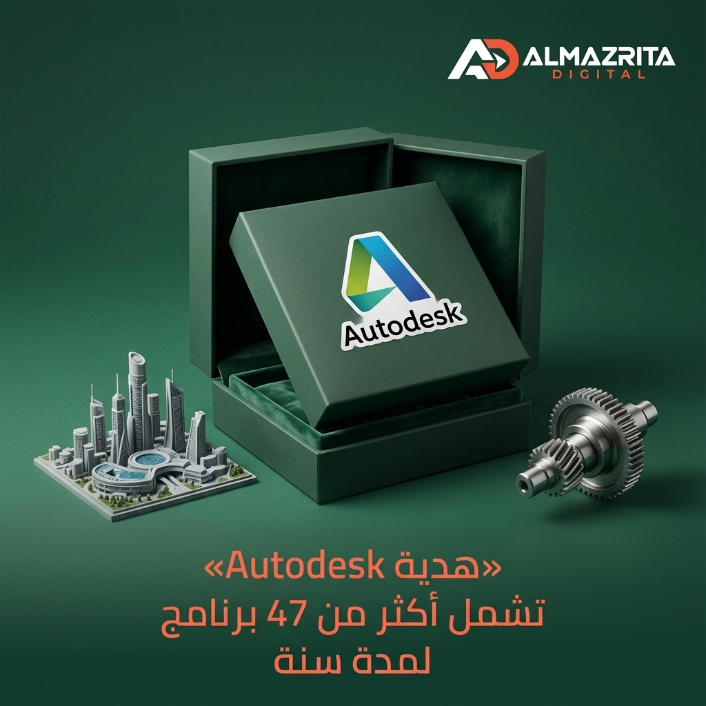 هدية Autodesk تشمل أكثر من 47 برنامج