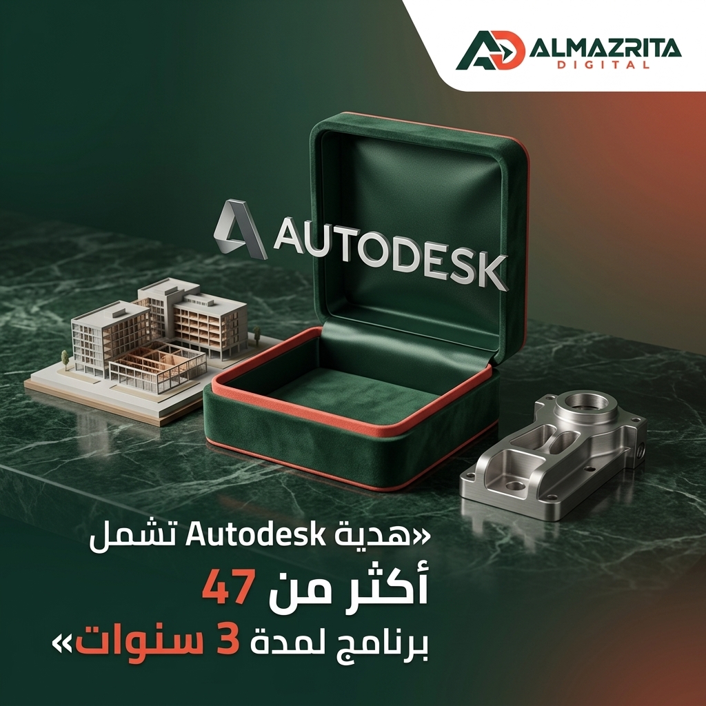 هدية Autodesk تشمل أكثر من 47 برنامج