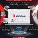 SketchUp EDU for Web – اشتراك