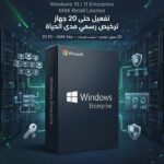 Windows 10 / 11 Enterprise MAK – ترخيص 20 جهاز مدي الحياة