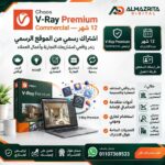 اشتراك V-Ray
