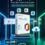 اشتراك سنوي Microsoft Office 365