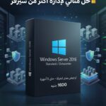 Windows Server 2016 Standard / Datacenter – ترخيص 5 أجهزة مدي الحياة