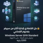 Windows Server 2019 Standard – ترخيص 5 أجهزة مدي الحياة