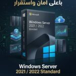 Windows Server 2021 / 2022 Standard – ترخيص 1 جهاز مدي الحياة