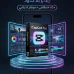 اشتراك شهر CapCut Pro