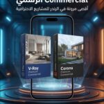 اشتراك سنوي V-Ray + Corona Commercial
