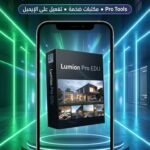 اشتراك سنوي Lumion Pro EDU