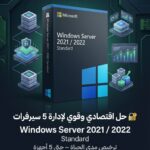 Windows Server 2021 / 2022 Standard – ترخيص 5 أجهزة مدي الحياة
