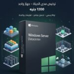 Windows Server 2021 / 2022 Datacenter – ترخيص 1 جهاز مدي الحياة