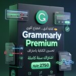 Grammarly Premium – اشتراك لمدة عام
