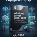 Windows Server 2021 / 2022 Datacenter – ترخيص 5 أجهزة مدي الحياة