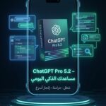 ChatGPT Pro 5.2 (اشتراك شهري)