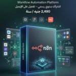 اشتراك سنوي رسمي n8n Starter