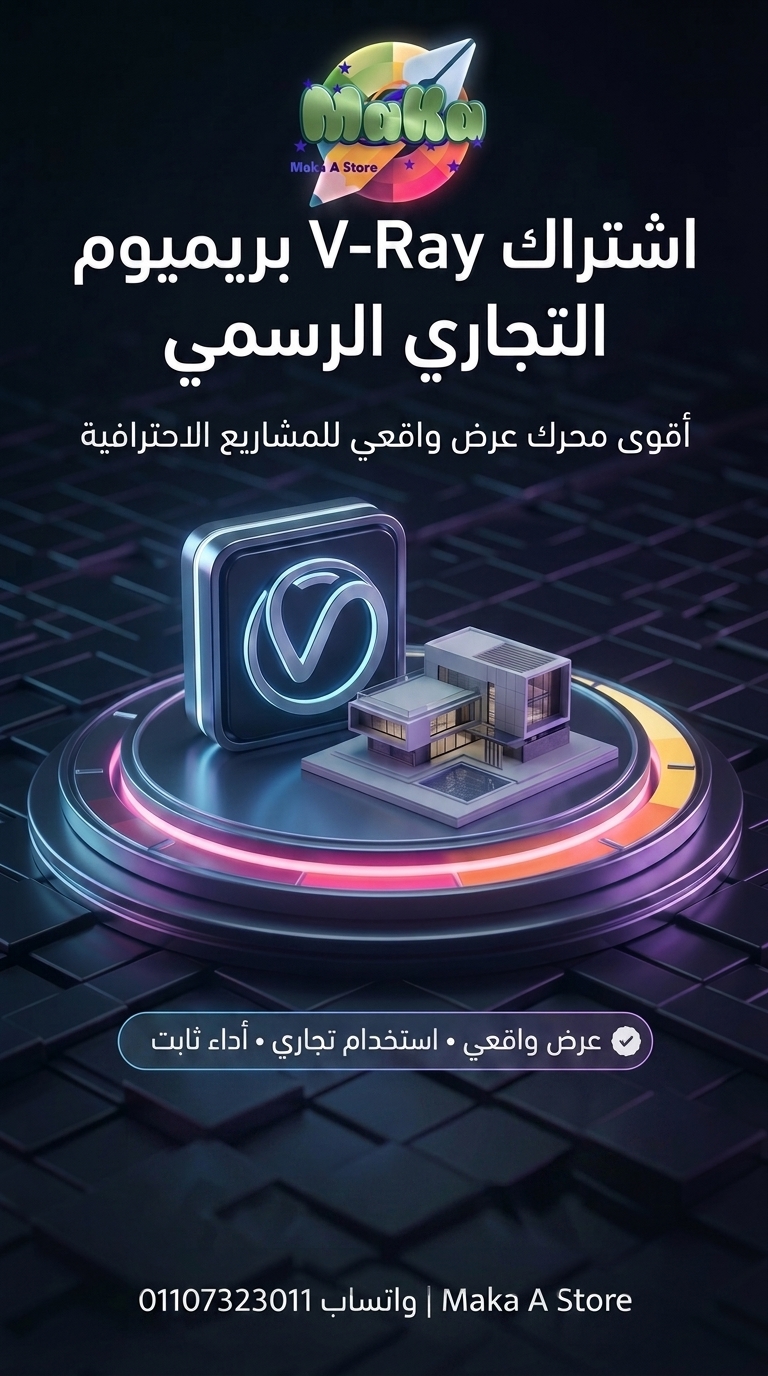 اشتراك سنوي V-Ray Premium Commercial Plan
