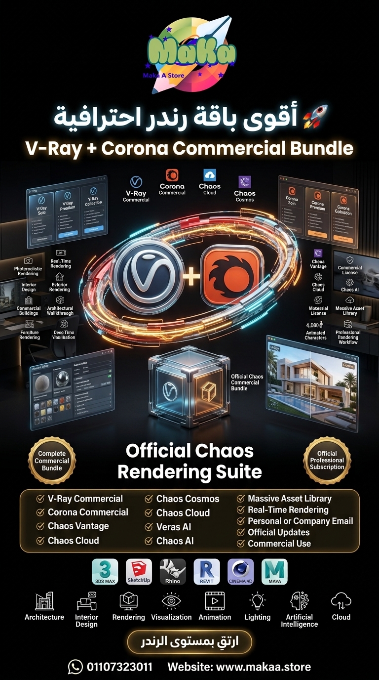 اشتراك سنوي V-Ray + Corona Commercial