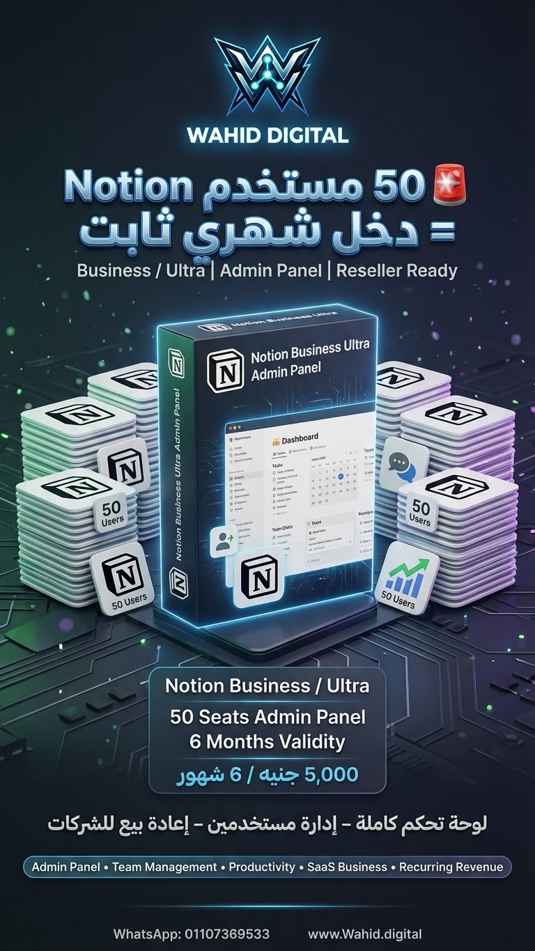 لوحة تحكم Notion Business / Ultra – 50 مستخدم (6 شهور)