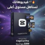 اشتراك سنوي CapCut Pro