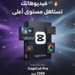 اشتراك 6 شهور CapCut Pro