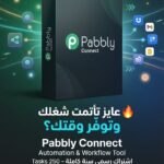 Pabbly Connect – اشتراك سنة كاملة