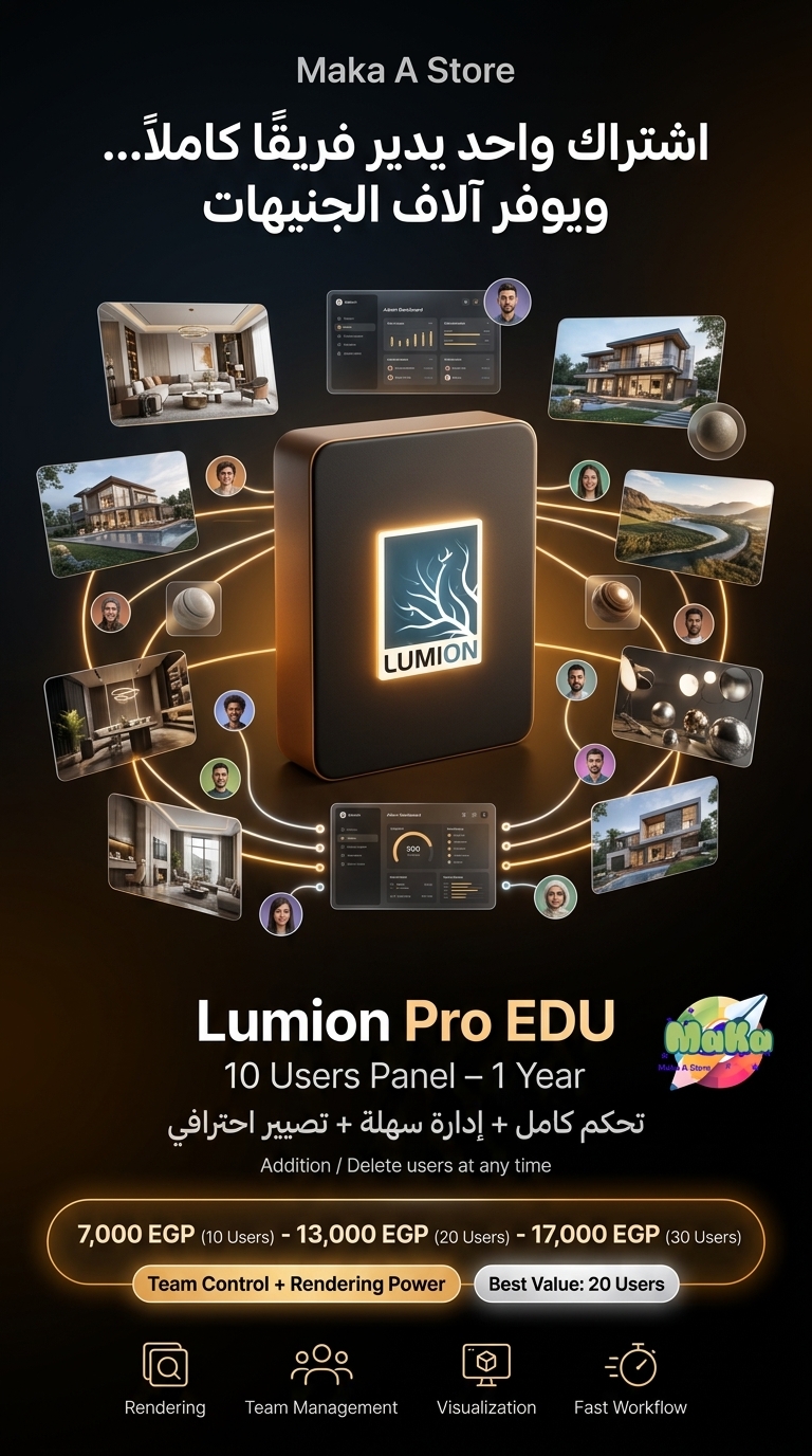 Lumion Pro EDU – لوحة تحكم (10 Users) سنوي