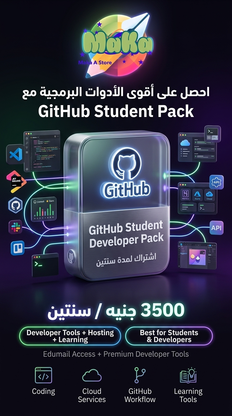 اشتراك سنين GitHub Student