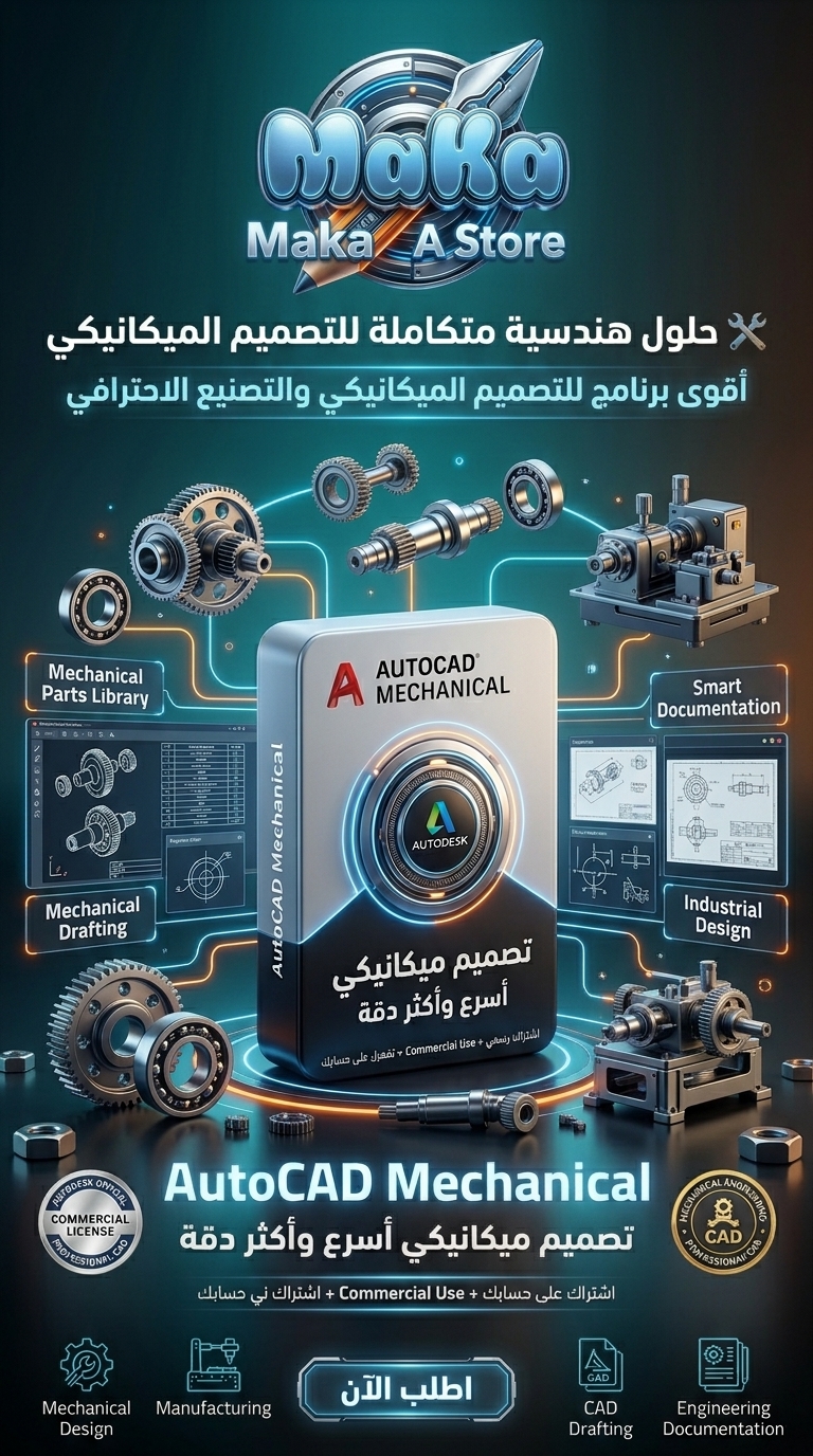 اشتراك سنوي AutoCAD Mechanical – النسخة التجارية