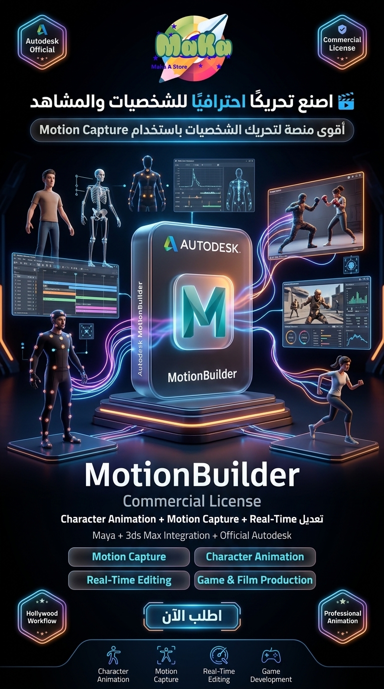 اشتراك سنوي MotionBuilder – النسخة التجارية
