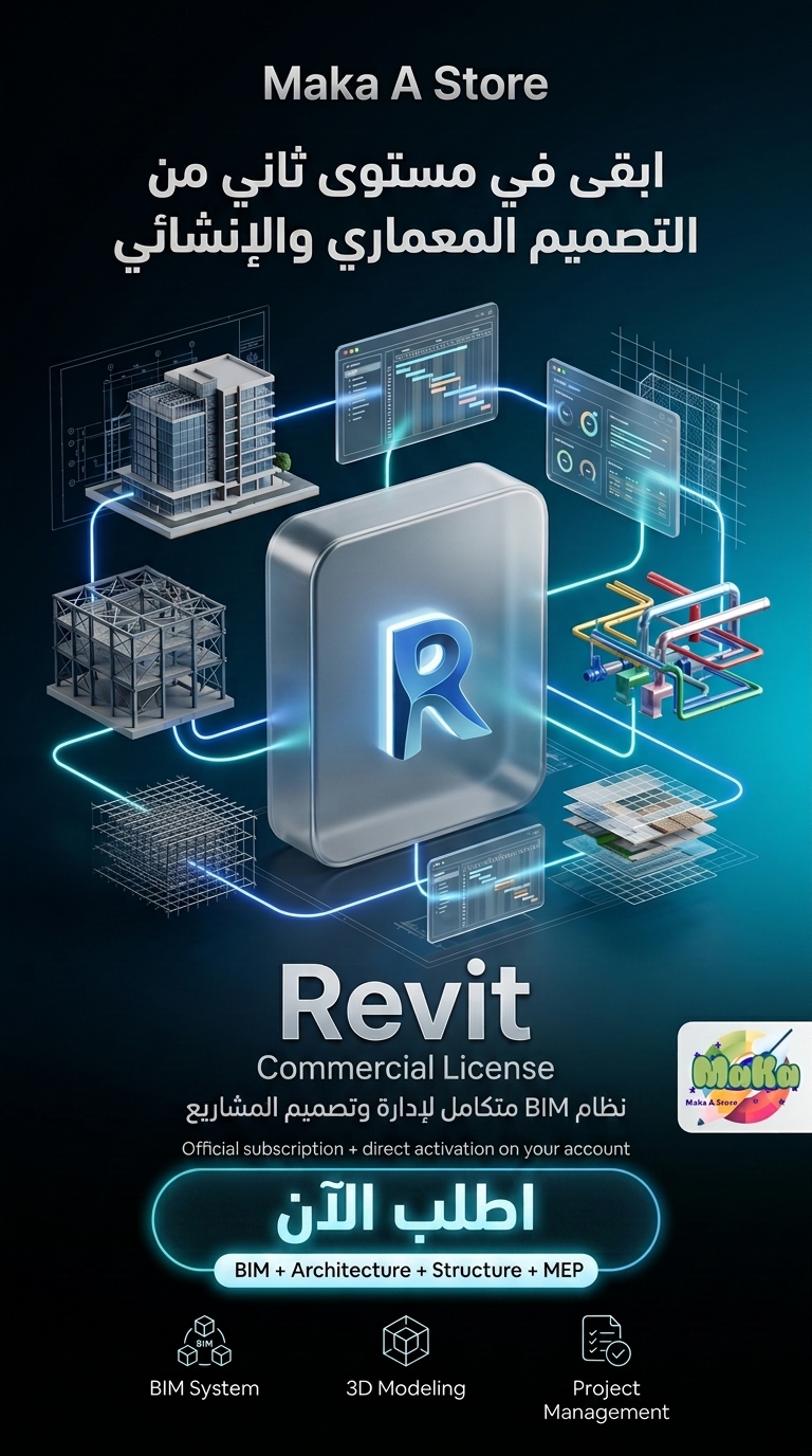 اشتراك سنوي Revit – النسخة التجارية