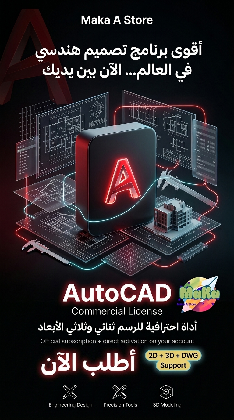 اشتراك سنوي AutoCAD – النسخة التجارية