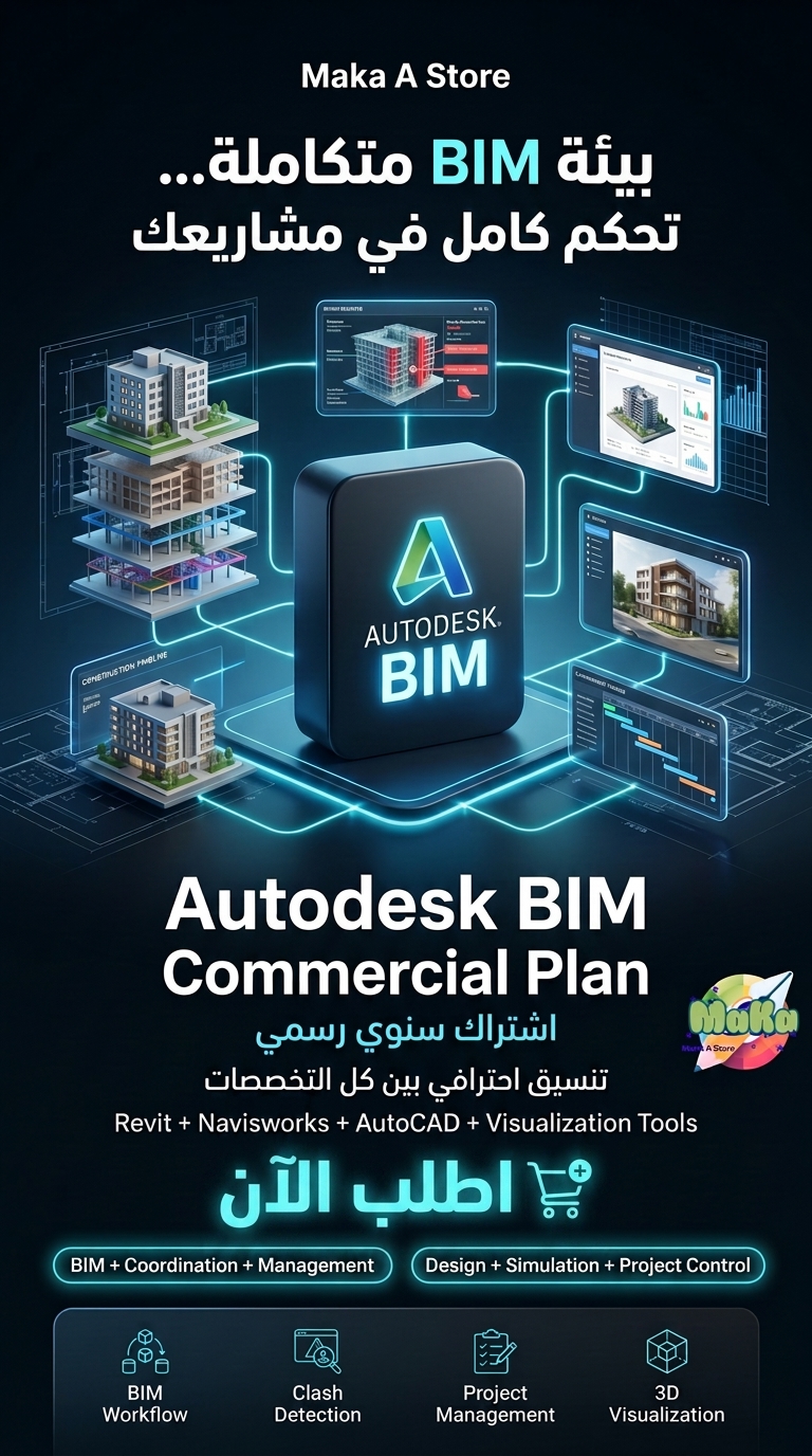 Autodesk BIM Commercial Plan – اشتراك سنوي
