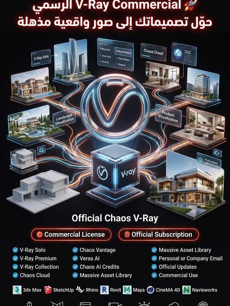 اشتراك V-Ray Commercial الرسمي – أفضل خطط V-Ray Solo وPremium وCollection بأسعار تنافسية