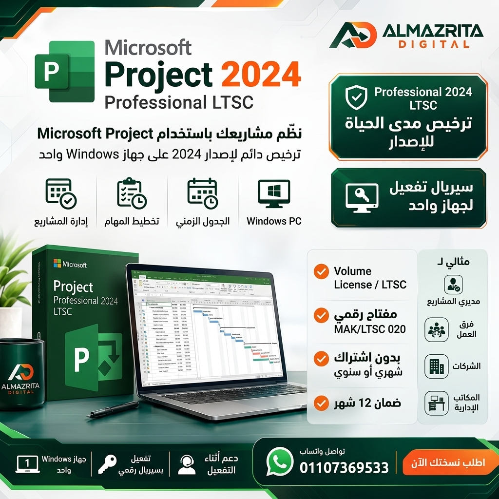 اشتراك مايكروسوفت بروجكت 2024