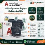 سعر AutoCAD LT التجاري | اشتراك Autodesk