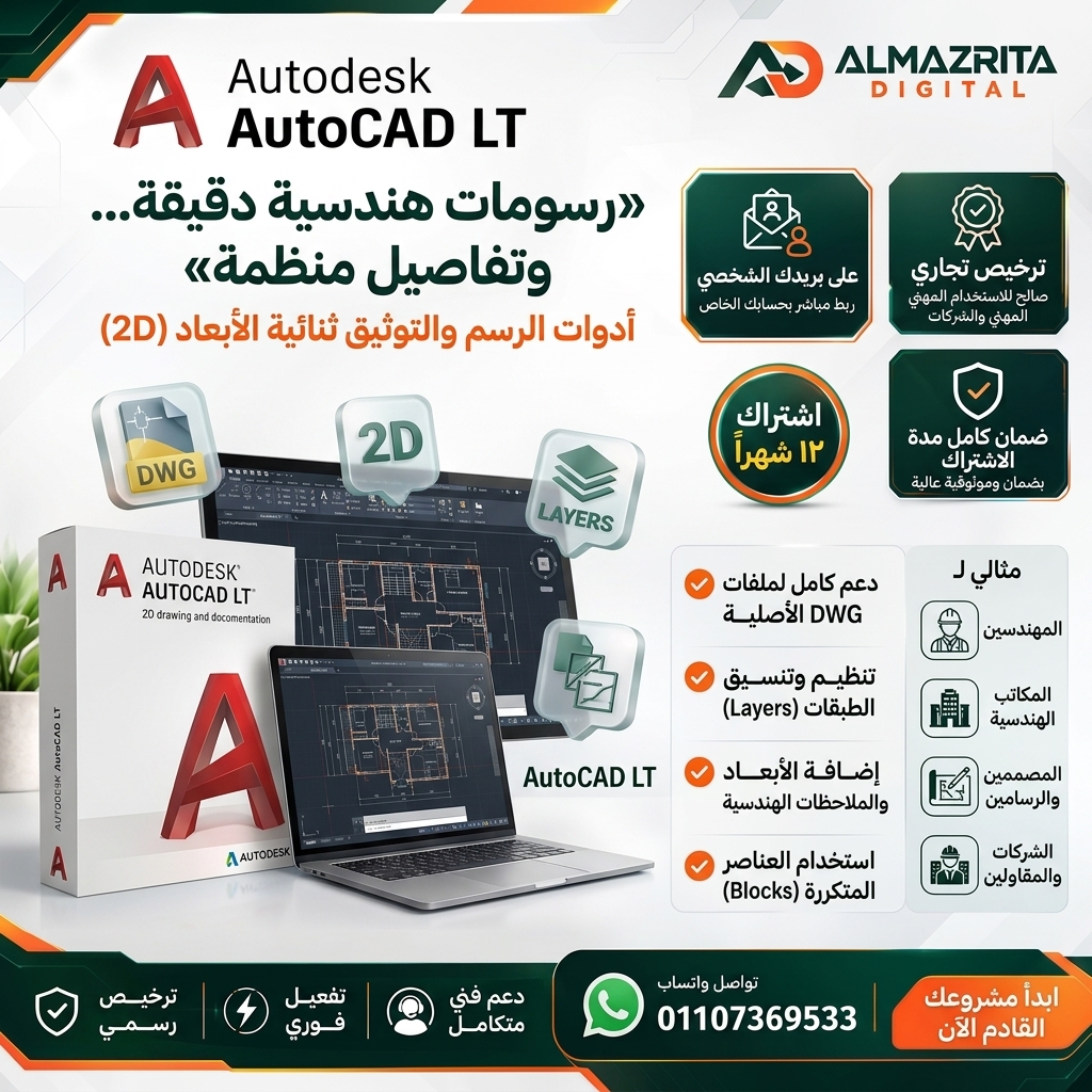 سعر AutoCAD LT التجاري | اشتراك Autodesk