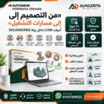 سعر HSMWorks - Ultimate التجاري | اشتراك Autodesk