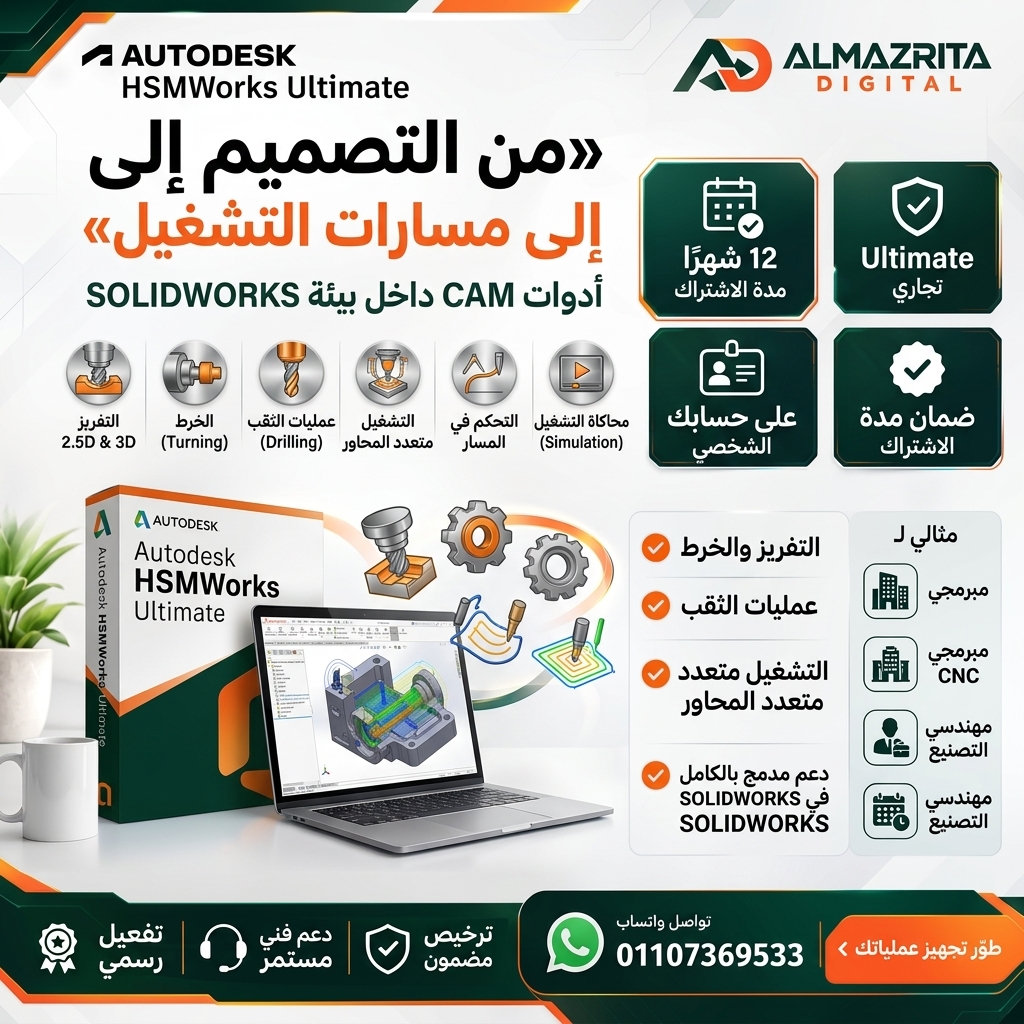 سعر HSMWorks - Ultimate التجاري | اشتراك Autodesk
