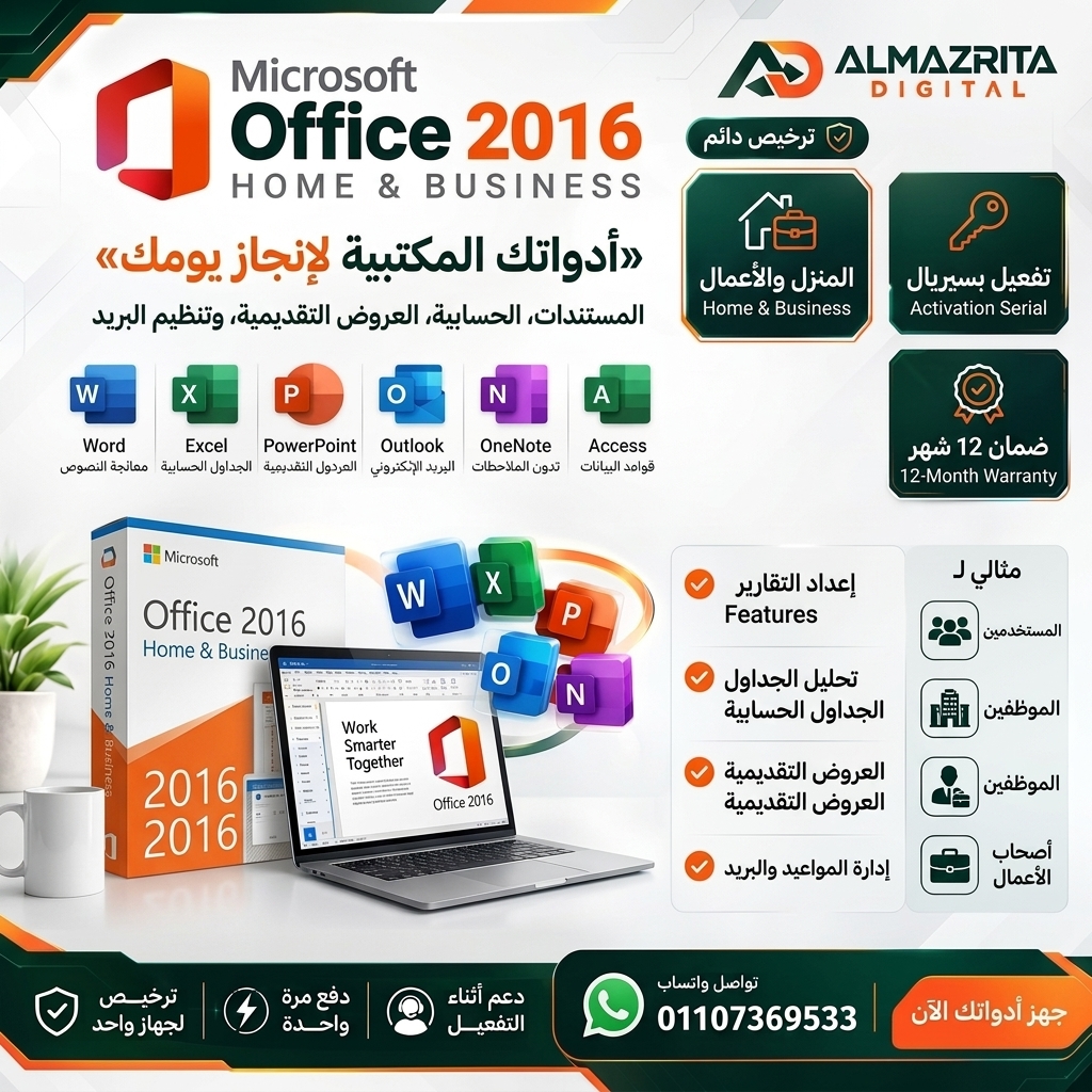 Office 2016 Home & Business مدى الحياة | سيريال أصلي