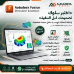 سعر Fusion Simulation Extension التجاري | اشتراك Autodesk