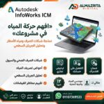 سعر InfoWorks ICM التجاري | اشتراك Autodesk