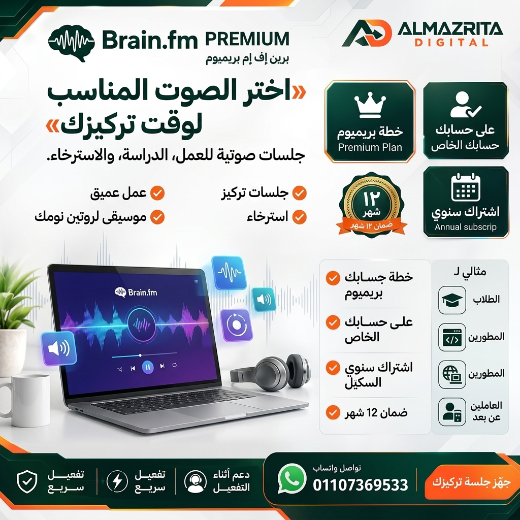 Brain.fm Premium سنة كاملة | صوتيات للتركيز