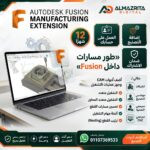 سعر Fusion Manufacturing Extension التجاري | اشتراك Autodesk