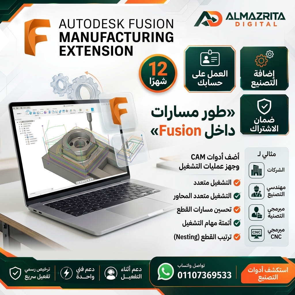 سعر Fusion Manufacturing Extension التجاري | اشتراك Autodesk
