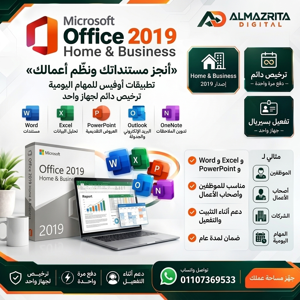 Office 2019 Home & Business مدى الحياة | سيريال أصلي
