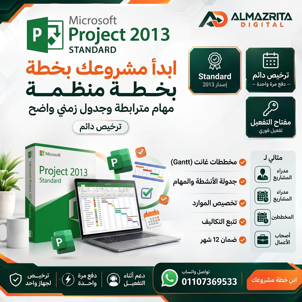 Project 2013 Standard مدى الحياة | سيريال أصلي