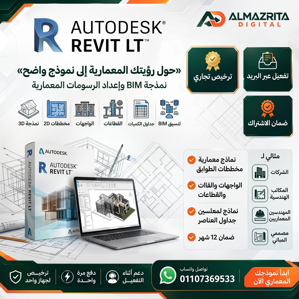 سعر Revit LT التجاري | اشتراك Autodesk