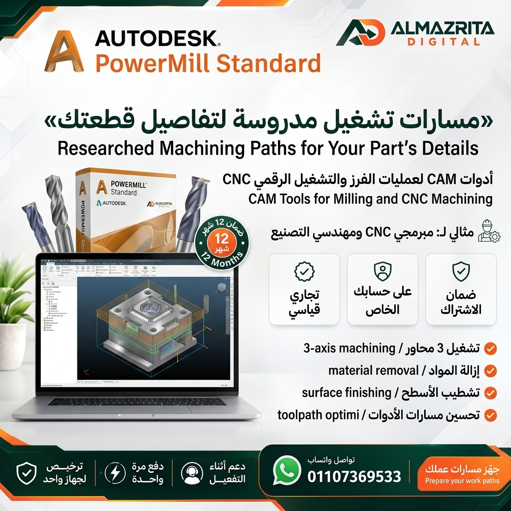 سعر PowerMill - Standard التجاري | اشتراك Autodesk