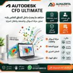 سعر CFD - Ultimate التجاري | اشتراك Autodesk