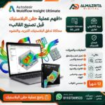 سعر Moldflow Insight Ultimate التجاري | اشتراك Autodesk
