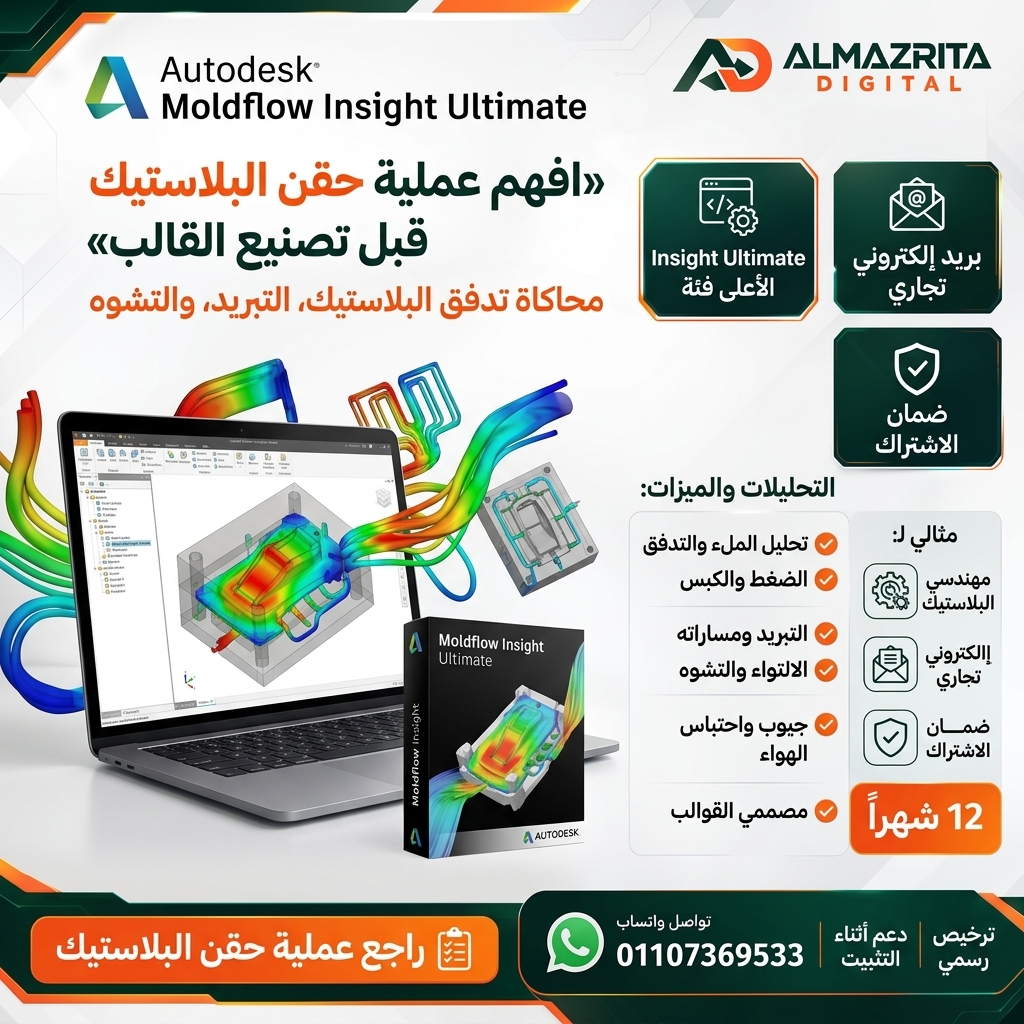سعر Moldflow Insight Ultimate التجاري | اشتراك Autodesk